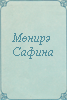 Мөнирә Сафина